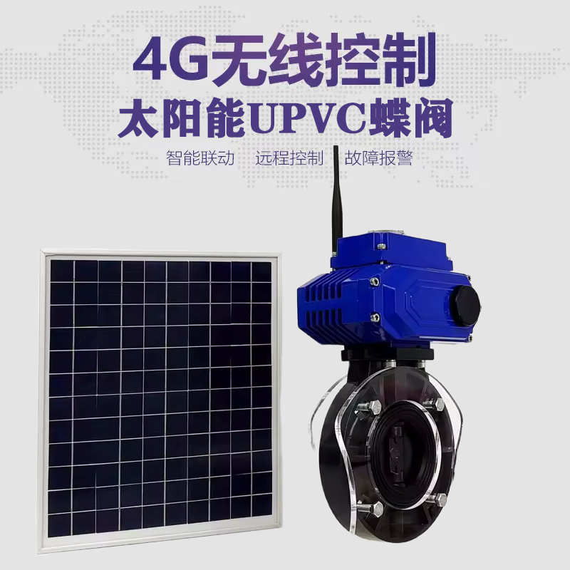 禅城皓久 无线太阳能远程控制蝶阀 光伏板发电 精准控制 开关迅速 农田灌溉